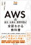 AWSの基本・仕組み・重要用語が全部わかる教科書 見るだけ図解／川畑光平／菊地貴彰／真中俊輝【3000円以上送料無料】