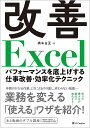 改善Excel パフォーマンスを底上げする仕事改善・効率化テクニック/橋本由夏【3000円以上送料無料】