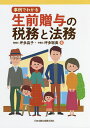 事例でわかる生前贈与の税務と法務/坪多晶子/坪多聡美【3000円以上送料無料】