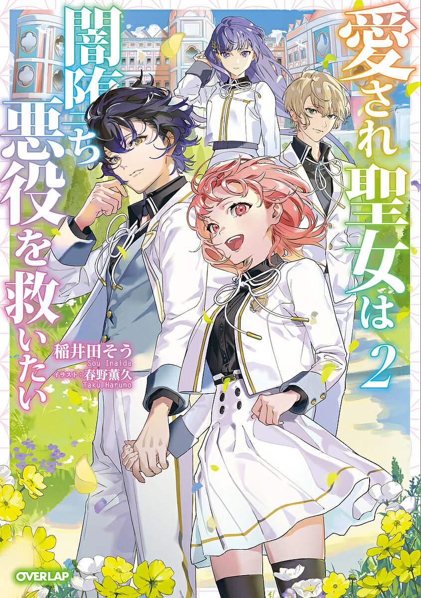 愛され聖女は闇堕ち悪役を救いたい 2／稲井田そう【3000円以上送料無料】