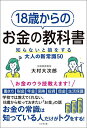 18歳からのお金の教科書 知らないと損をする大人の新常識50/大村大次郎【3000円以上送料無料】