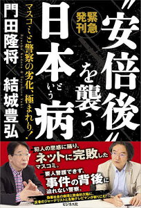 “安倍後”を襲う日本という病 緊急発刊 マスコミと警察の劣化、極まれり!／門田隆将／結城豊弘【3000円以上送料無料】