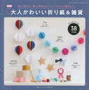 大人かわいい折り紙&雑貨/日本ペーパーアート協会【3000円以上送料無料】