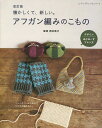 懐かしくて、新しい。アフガン編みのこもの フックのついた1本針でサクサク編める!/岡本啓子【3000円以上送料無料】