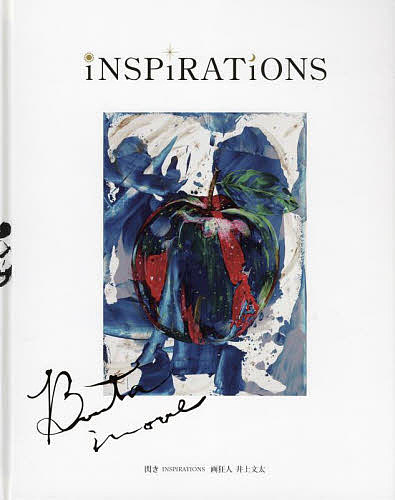 閃きINSPIRATIONS 画狂人井上文太／井上文太【3000円以上送料無料】