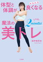 著者田中咲百合(著)出版社三笠書房発売日2022年09月ISBN9784837929079ページ数141Pキーワードたいけいとたいちようがみるみるよくなる タイケイトタイチヨウガミルミルヨクナル たなか さゆり タナカ サユリ9784837929079内容紹介モデルやタレント1万人以上が劇的変化を実感！ぽっこり下腹、O脚、肩こり、腰痛、疲労がたちまち解消！超人気トレーナーが長年の経験から編み出した、2分間で面白いほど結果が出る奇跡のオリジナルメソッドを初公開！・不調改善のストレッチ＆エクササイズ・深部までほぐせるSayuri式フォームローラーレッスン・内臓が喜ぶ食生活のすすめ自宅でもオフィスでもできる、超簡単なのにすごい効果！美しく健康的に生まれ変わった、と喜びの声が続々！☆二の腕がしまる。痩せたいところが簡単にサイズダウン！☆下腹がへこみ、バストが上向き、ヒップが上がり、冷え性解消。☆疲れにくくなり、ストレスに強くなった……etc.あなたはもっと元気になれる、綺麗になる！！※本データはこの商品が発売された時点の情報です。目次はじめに あなたはもっともっと元気になれる！綺麗になる！—「体力」と「気力」と「美力」を底上げするとっておきの方法/1 美しくて体調のいい身体はいつでもつくれる/2 不調をたちまち解消する魔法のストレッチ/3 なりたい自分になれる美ボディメイク・エクササイズ/4 体調も見た目も劇的に改善！フォームローラーで気持ち良く身体を整える方法/5 内臓が喜ぶ食べ方、してますか？