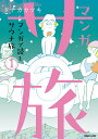マンガ サ旅 マンガで読むサウナ旅 1/タナカカツキ【3000円以上送料無料】
