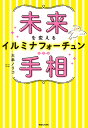 未来を変えるイルミナフォーチュン手相/大串ノリコ【3000円以上送料無料】