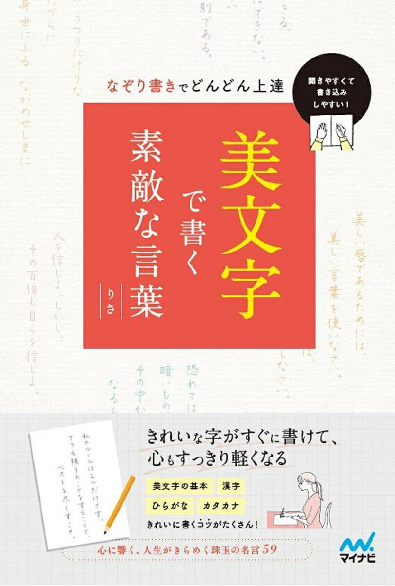 美文字で書く素敵な言葉 なぞり書きでどんどん上達／りさ【3000円以上送料無料】