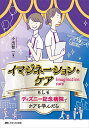 イマジネーション・ケア もしもディズニー記念病院でケアを学んだら/小出智一【3000円以上送料無料】