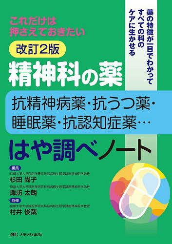 精神科の薬-抗精神病薬・抗うつ薬・睡眠薬・抗認知症薬…-はや調べノート これだけは押さえておきたい 薬の特徴が一目でわかってすべて..