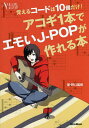 アコギ1本でエモいJ-POPが作れる本 覚えるコードは10個だけ!/野口義修【3000円以上送料無料】