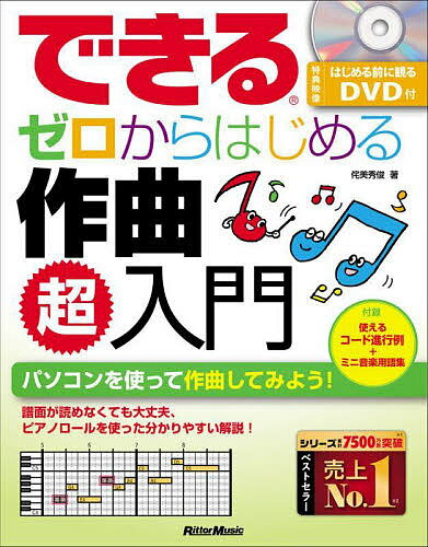 できるゼロからはじめる作曲超入門 パソコンを使って作曲してみよう!／侘美秀俊【3000円以上送料無料】