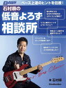 石村順の低音よろず相談所 ベース上達のヒントを伝授!/石村順【3000円以上送料無料】