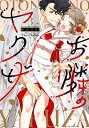 お隣のヤクザ 3/吉田にん【3000円以上送料無料】