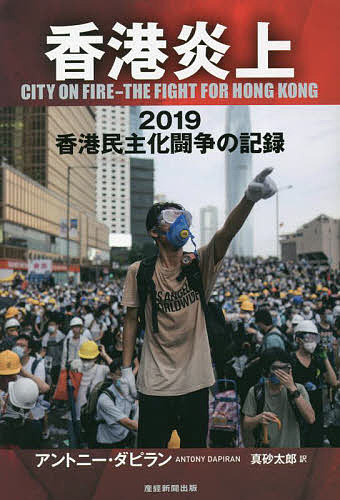 香港炎上 2019香港民主化闘争の記録／アントニー・ダピラン／真砂太郎【3000円以上送料無料】(3)