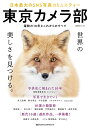 東京カメラ部 日本最大のSNS写真コミュニティー 躍動の10年とこれからのすべて【3000円以上送料無料】