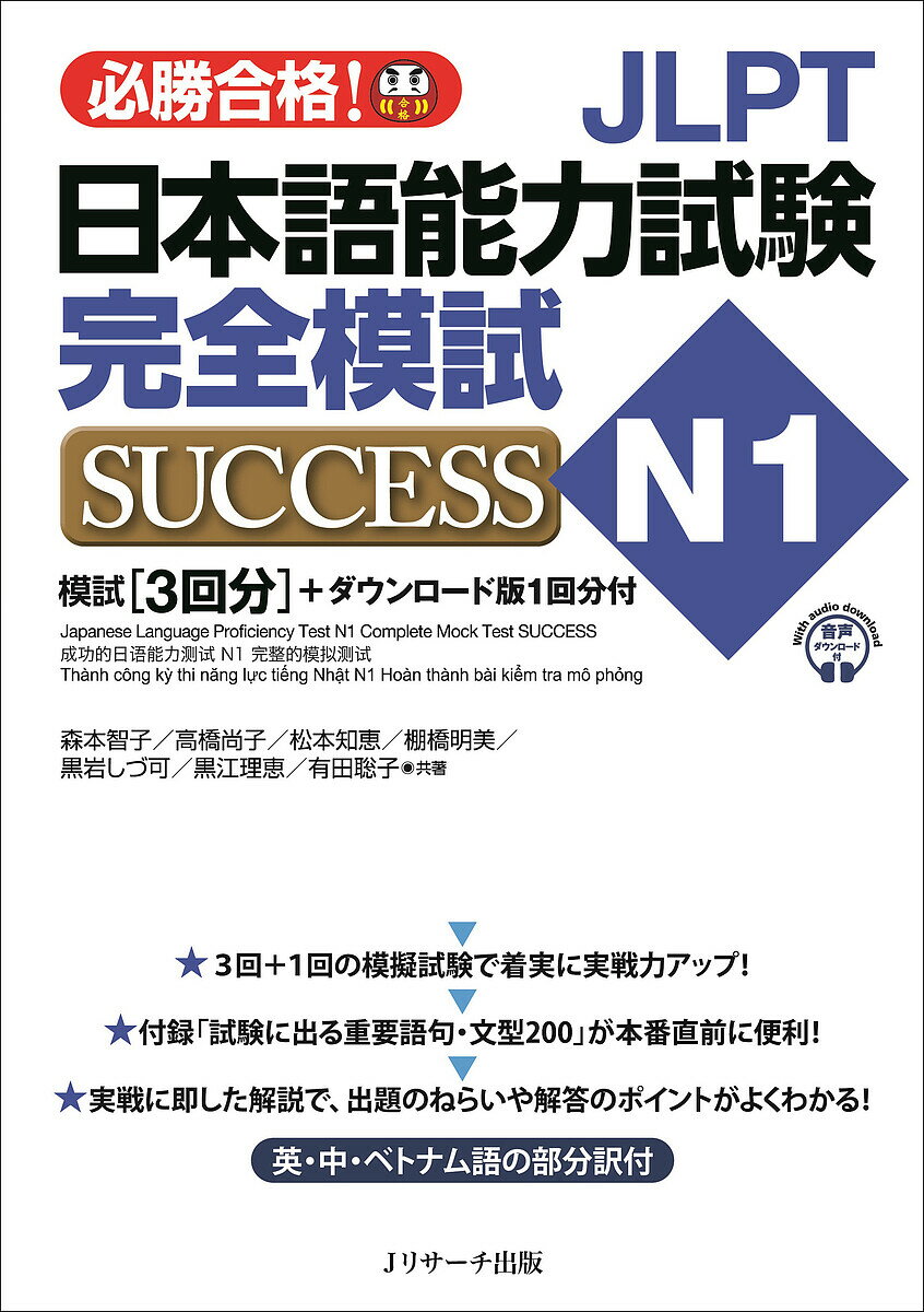 JLPT日本語能力試験完全模試SUCCESS N1 必勝合格 ／森本智子／高橋尚子／松本知恵【3000円以上送料無料】