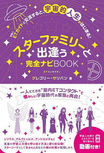 スターファミリーと出逢う完全ナビBOOK ETガイドと交流すると、宇宙的人生がはじまる!／グレゴリー・サリバン【3000円以上送料無料】