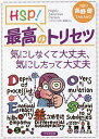 HSP!最高のトリセツ 気にしなくて大丈夫、気にしたって大丈夫/高野優【3000円以上送料無料】