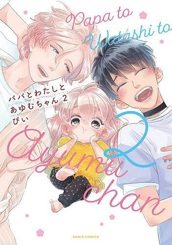 著者ぴい(著)出版社フロンティアワークス発売日2022年08月ISBN9784866575773キーワードマンガ 漫画 まんが BL ぱぱとわたしとあゆむちやん2 パパトワタシトアユムチヤン2 ぴい ピイ BF50585E9784866575773内容紹介ありのままの キミが好きなんだフェロモンが極端に薄いΩの渉は、紆余曲折を経て超美形で子連れのα・レンと恋人同士に。彼とその娘・ルイを支え幸せな日々をおくっているが、ある悩みを抱えていた。それは、発情期が訪れず、レンと番になれていないこと。たとえ愛し合っていても、自信がもてず不安にかられる渉。考えた末、レンとの繋がりの証をつくるためプロポーズを決意するが…!?※本データはこの商品が発売された時点の情報です。