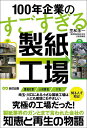 100年企業のすごすぎる製紙工場/里和永一【3000円以上送料無料】