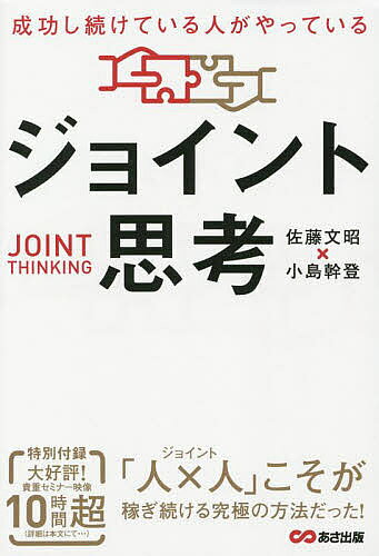 著者佐藤文昭(著) 小島幹登(著)出版社あさ出版発売日2022年08月ISBN9784866674056ページ数231Pキーワードビジネス書 せいこうしつずけているひとがやつている セイコウシツズケテイルヒトガヤツテイル さとう ふみあき こじま みき サトウ フミアキ コジマ ミキ9784866674056内容紹介ネットビジネスを支える7つの思考、ネットビジネス成功に欠かせない「人・スキル・仕組み」、ネットビジネスで奇跡を起こす思考法など、インターネットビジネスで、本当に必要なマインド＆テクニックを紹介する。2012年刊行「1か月で3億円稼ぐ ジョイント思考」の新装版。※本データはこの商品が発売された時点の情報です。目次第1章 ビジネスは本質を知ることから始まる/第2章 人×人が可能性を広げる—ビジネス成功に欠かせない「人」のこと/第3章 正しいやり方を賢く選ぶ—ビジネス成功に欠かせない「情報」のこと/第4章 エネルギーをうまく使う—ビジネス成功に欠かせない「スキル」のこと/第5章 役割と立ち位置を見失わない—ビジネス成功に欠かせない「仕組み」のこと/第6章 成功し続ける人がやっている「超ジョイント思考」