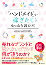 「ハンドメイド」で稼ぎたくなったら読む本/bonboncherryハイジ【3000円以上送料無料】