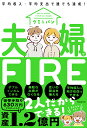 夫婦でFIRE 平均収入・平均支出で誰でも達成!/グミ/パン【3000円以上送料無料】