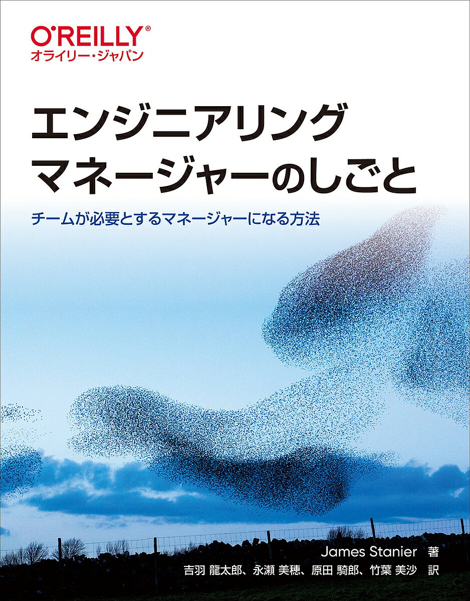 著者JamesStanier(著) 吉羽龍太郎(訳) 永瀬美穂(訳)出版社オライリー・ジャパン発売日2022年08月ISBN9784873119946ページ数350Pキーワードえんじにありんぐまねーじやーのしごとちーむがひつよ エンジニアリングマネージヤーノシゴトチームガヒツヨ すてにあ− じえ−むず STA ステニア− ジエ−ムズ STA9784873119946内容紹介エンジニアからエンジニアリングマネージャになるためのノウハウをまとめた書籍！エンジニアがエンジニアリングチームを率いるマネージャになるための考え方や方法まとめた書籍です。エンジニアにとってエンジニアリングマネージャになるのは未知の領域であり、技術チームが必要とするマネージャになるための考え方と方法を幅広いトピックで解説します。※本データはこの商品が発売された時点の情報です。目次第1部 オリエンテーション（新たな冒険/まず自分を管理しよう）/第2部 個人と働く（人間と関わる/1on1/その人に合った仕事とは ほか）/第3部 全体像（人間って難しい/プロジェクトって難しい/情報の証券取引所 ほか）