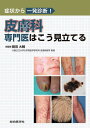 皮膚科専門医はこう見立てる 症状から一発診断!/鶴田大輔【3000円以上送料無料】