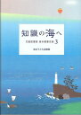 知識の海へ／東京子ども図書館【3000円以上送料無料】