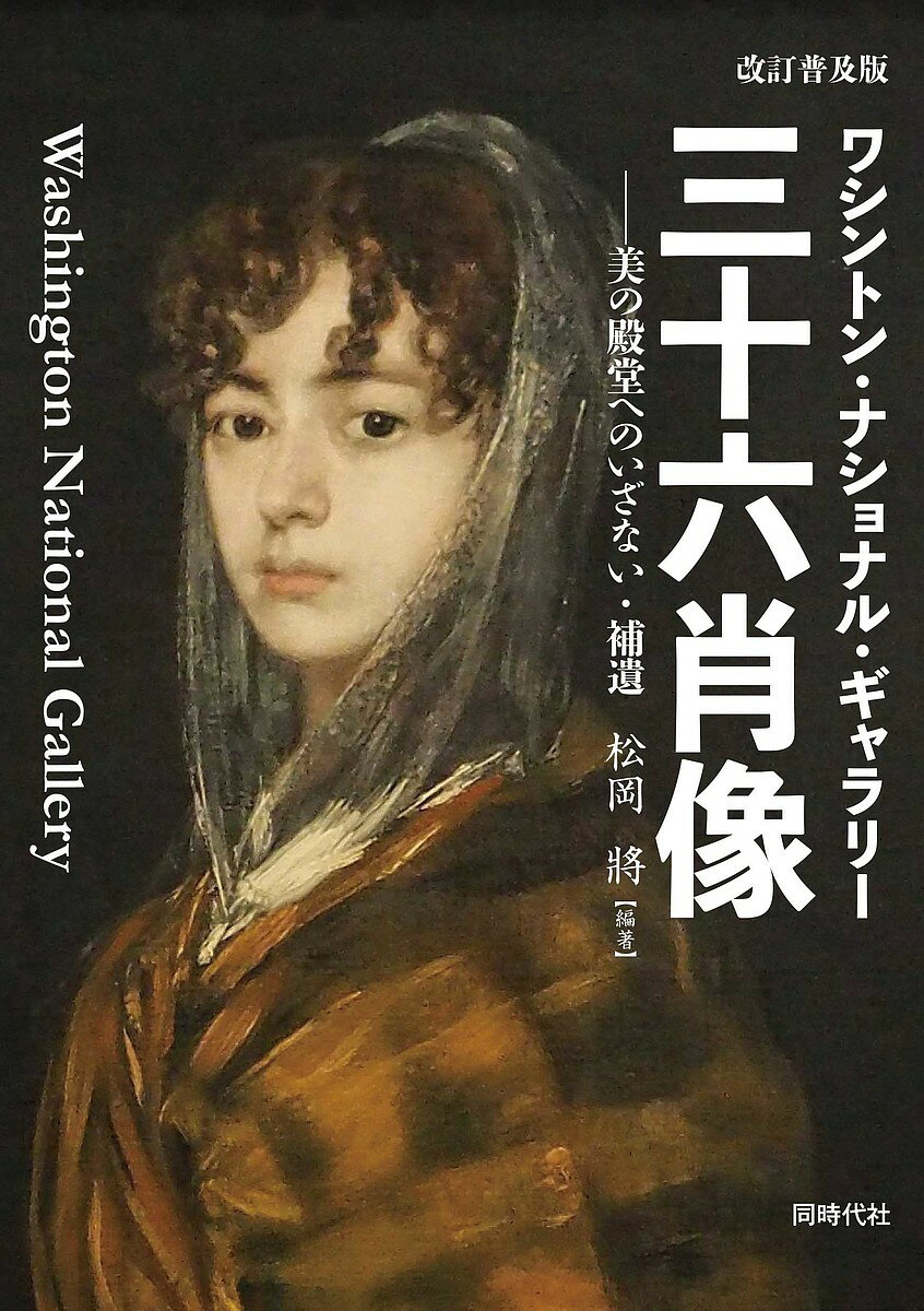 ワシントン・ナショナル・ギャラリー三十六肖像 美の殿堂へのいざない・補遺／松岡將【3000円以上送料無料】