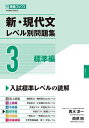 新・現代文レベル別問題集 大学受験 3/輿水淳一/西原剛【3000円以上送料無料】