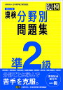 漢検準2級分野別問題集【3000円以上送料無料】