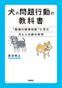 犬の問題行動の教科書 “動物の精神科医”に学ぶ犬と人の絆の科学/奥田順之【3000円以上送料無料】