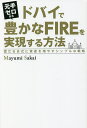 元手ゼロからドバイで豊かなFIREを実現する方法 雪だるま式に資産を増やすシンプルな戦略/MayumiSakai【3000円以上送料無料】