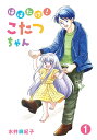 はばたけ!こたつちゃん 1/水井麻紀子【3000円以上送料無料】