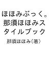 ほほみぶっく。 那須ほほみスタイルブック/那須ほほみ【3000円以上送料無料】