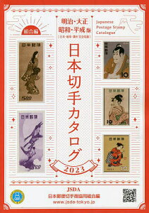 日本切手カタログ 2023明治・大正 昭和・平成版/日本郵便切手商協同組合カタログ編集委員会【3000円以上送料無料】