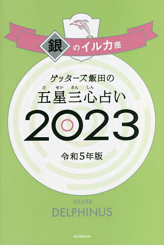ゲッターズ飯田の五星三心占い 2023銀のイルカ座／ゲッターズ飯田【3000円以上送料無料】のサムネイル