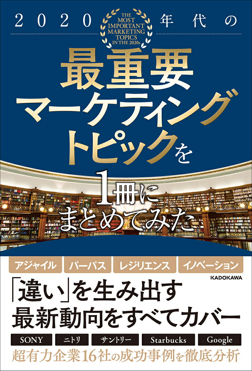 著者雨宮寛二(著)出版社KADOKAWA発売日2022年09月ISBN9784041125861ページ数312，7Pキーワードにせんにじゆうねんだいのさいじゆうようまーけていん ニセンニジユウネンダイノサイジユウヨウマーケテイン あめみや かんじ アメミヤ カンジ9784041125861内容紹介この1冊で、いま知っておくべきマーケティングの重要な流れを把握できる！ アジャイル、パーパス、レジリエンス、イノベーション……「いままで通り」が通用しない時代。変革成功企業の事例から学ぶ最新の方法論！【目次】第1章 アジャイル化するプロダクトマネジメントTopic01 ファイザーの前例なしを突破した超高速ワクチン開発Topic02 木村屋の老舗の驕りを捨てた新規パンの開発Topic03 アイリスオーヤマの実践知を育む両利きの経営Topic04 スバルの高収益を実現する差別化集中戦略第2章 サステナビリティを生み出すパーパス・ブランディングTopic05 ソニーのパーパスドリブン型経営と地球視点Topic06 オムロンの自身を健康に保つ企業理念経営の実践Topic07 スターバックスの自分のままでいられるダイバーシティ経営Topic08 良品計画の独自の世界観を生み出すブランド戦略第3章 つぶれない仕組みをつくる組織のレジリエンスTopic09 ニトリの価格と品質を両立させる垂直統合戦略Topic10 リクルートの個を尊重するマネジメント戦略Topic11 FOOD＆LIFE COMPANIESの競合が模倣できないスシローの成長戦略Topic12 サントリーのシナジーを最大化する統合戦略第4章 バーンアウトを回避するイノベーションTopic13 マイクロソフトのモバイル・クラウドに転換した変革経営Topic14 アマゾンの主観価値重視のパーソナライゼーションTopic15 アップルの連続的イノベーションを維持できる経営Topic16 グーグルの競合の競争力を弱める全方位的多角化戦略※本データはこの商品が発売された時点の情報です。目次第1章 アジャイル化するプロダクトマネジメント（ファイザーの前例なしを突破した超高速ワクチン開発/木村屋の老舗の驕りを捨てた新規パンの開発/アイリスオーヤマの実践知を育む両利きの経営/スバルの高収益を実現する差別化集中戦略）/第2章 サステナビリティを生み出すパーパス・ブランディング（ソニーのパーパスドリブン型経営と地球視点/オムロンの自身を健康に保つ企業理念経営の実践/スターバックスの自分のままでいられるダイバーシティ経営/良品計画の独自の世界観を生み出すブランド戦略）/第3章 つぶれない仕組みをつくる組織のレジリエンス（ニトリの価格と品質を両立させる垂直統合戦略/リクルートの個を尊重するマネジメント戦略/FOOD ＆ LIFECOMPANIESの競合が模倣できないスシローの成長戦略/サントリーのシナジーを最大化する統合戦略）/第4章 バーンアウトを回避するイノベーション（マイクロソフトのモバイル・クラウドに転換した変革経営/アマゾンの主観価値重視のパーソナライゼーション/アップルの連続的イノベーションを維持できる経営/グーグルの競合の競争力を弱める全方位的多角化戦略）