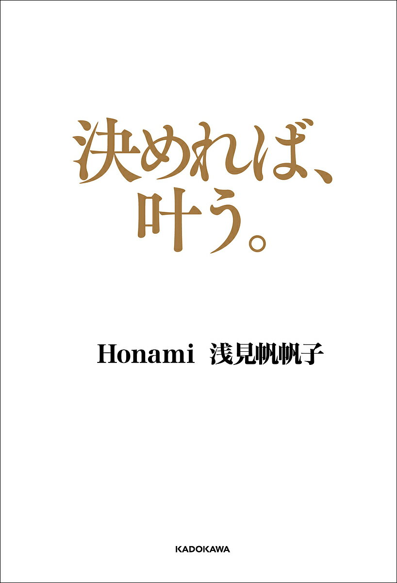 決めれば、叶う。／Honami／浅見帆帆子【3000円以上送料無料】