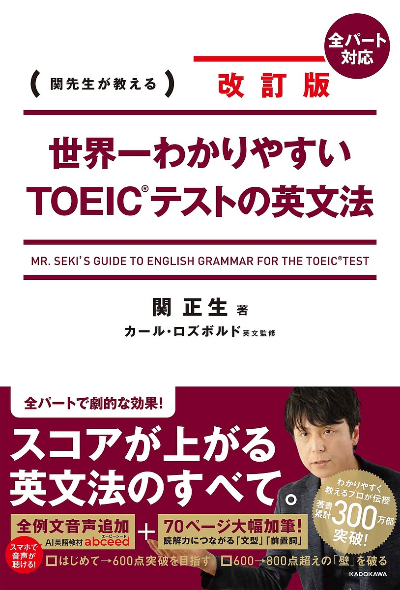 世界一わかりやすいTOEICテストの英文法 関先生が教える/関正生【3000円以上送料無料】