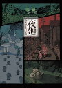 夜廻公式アートワークス 夜廻 深夜廻 夜廻三/ゲーム【3000円以上送料無料】