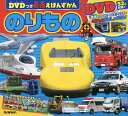 のりもの/子供/絵本【3000円以上送料無料】(3)