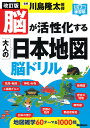 脳が活性化する大人の日本地図脳ドリル/川島隆太【3000円以上送料無料】