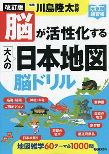 脳が活性化する大人の日本地図脳ドリル／川島隆太【3000円以上送料無料】