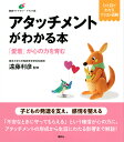 アタッチメントがわかる本 「愛着」が心の力を育む/遠藤利彦【3000円以上送料無料】