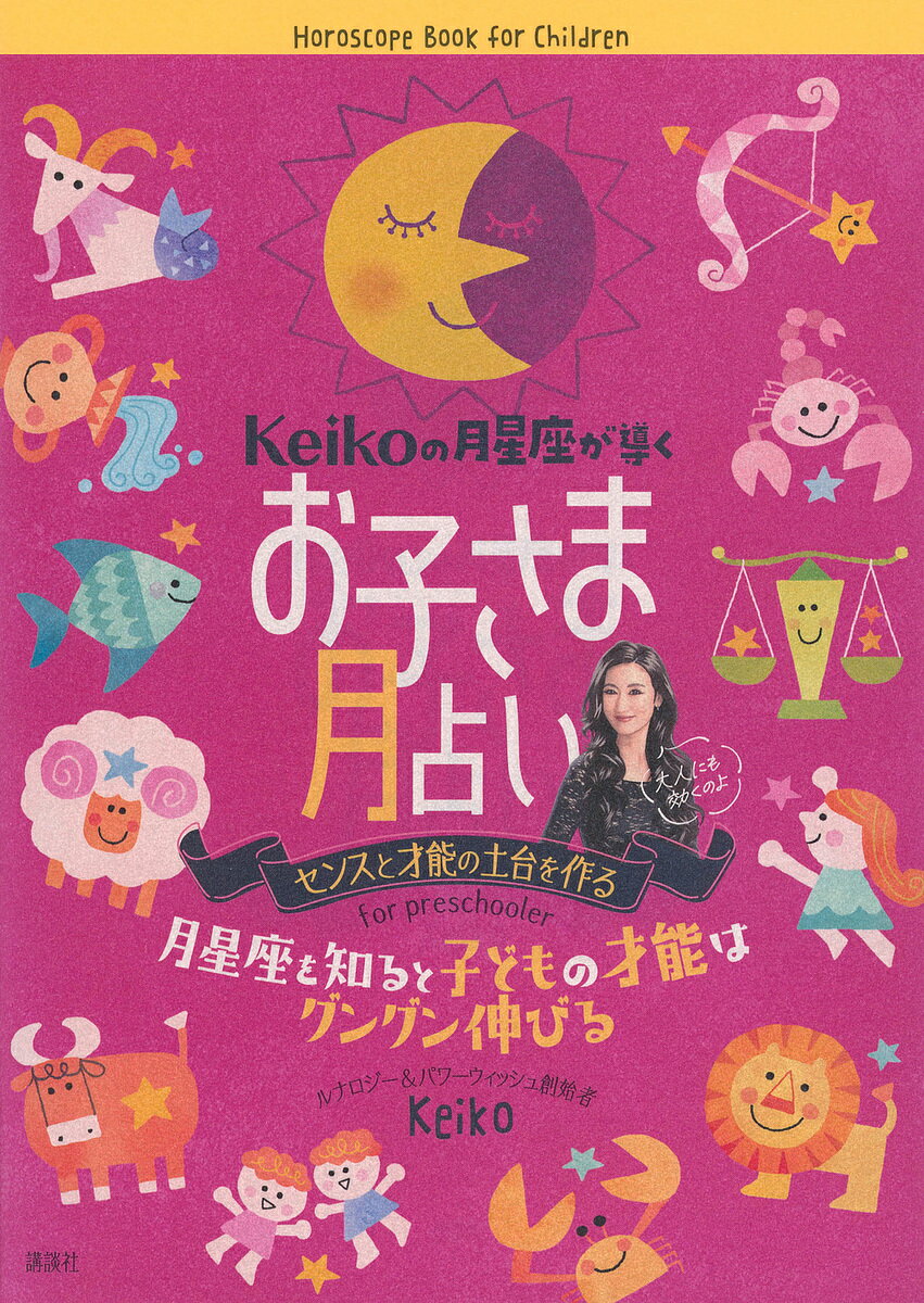 Keikoの月星座が導くお子さま月占い センスと才能の土台を作る 月星座を知ると子どもの才能はグングン伸びる／Keiko【3000円以上送料無料】